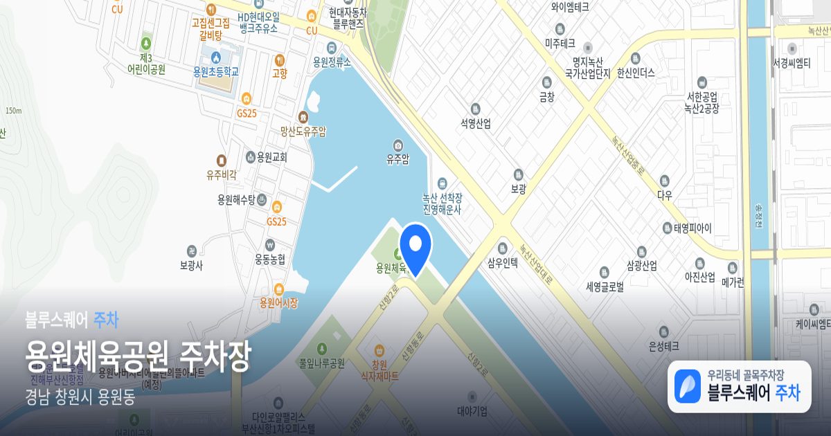 용원체육공원 주차장 위치 지도