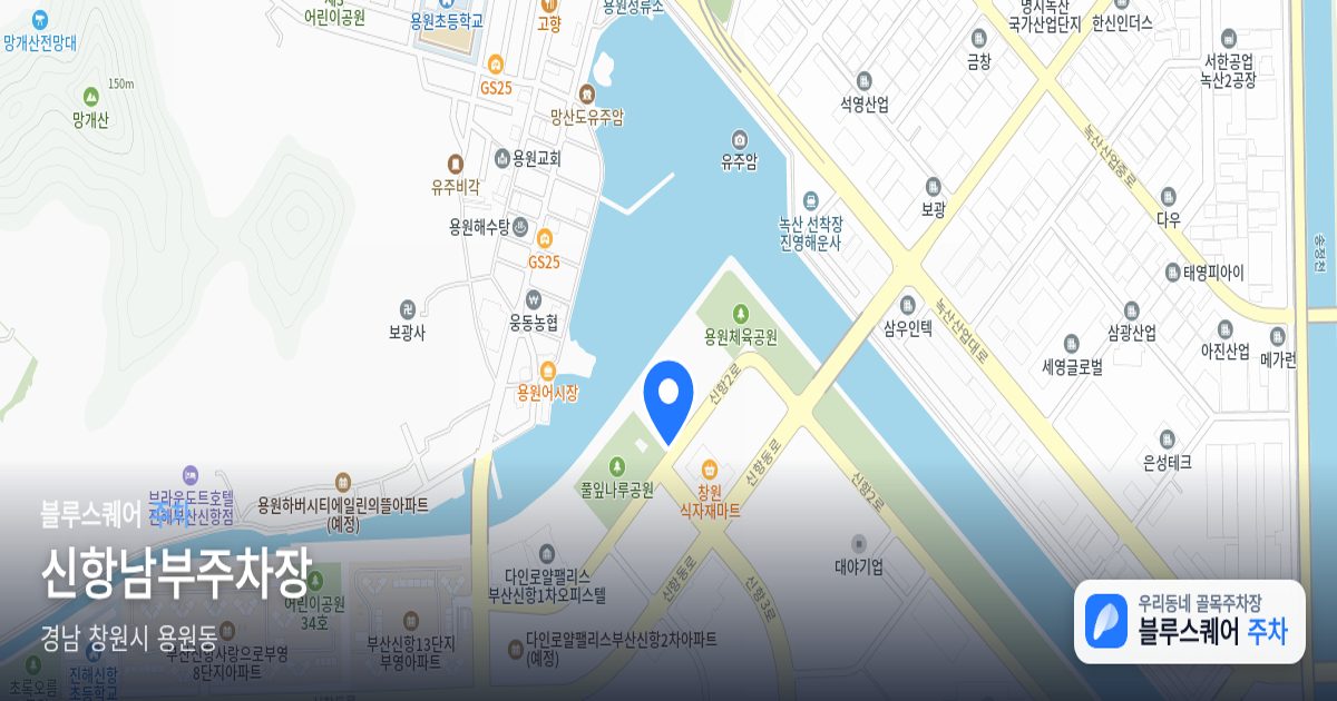 신항남부주차장 위치 지도