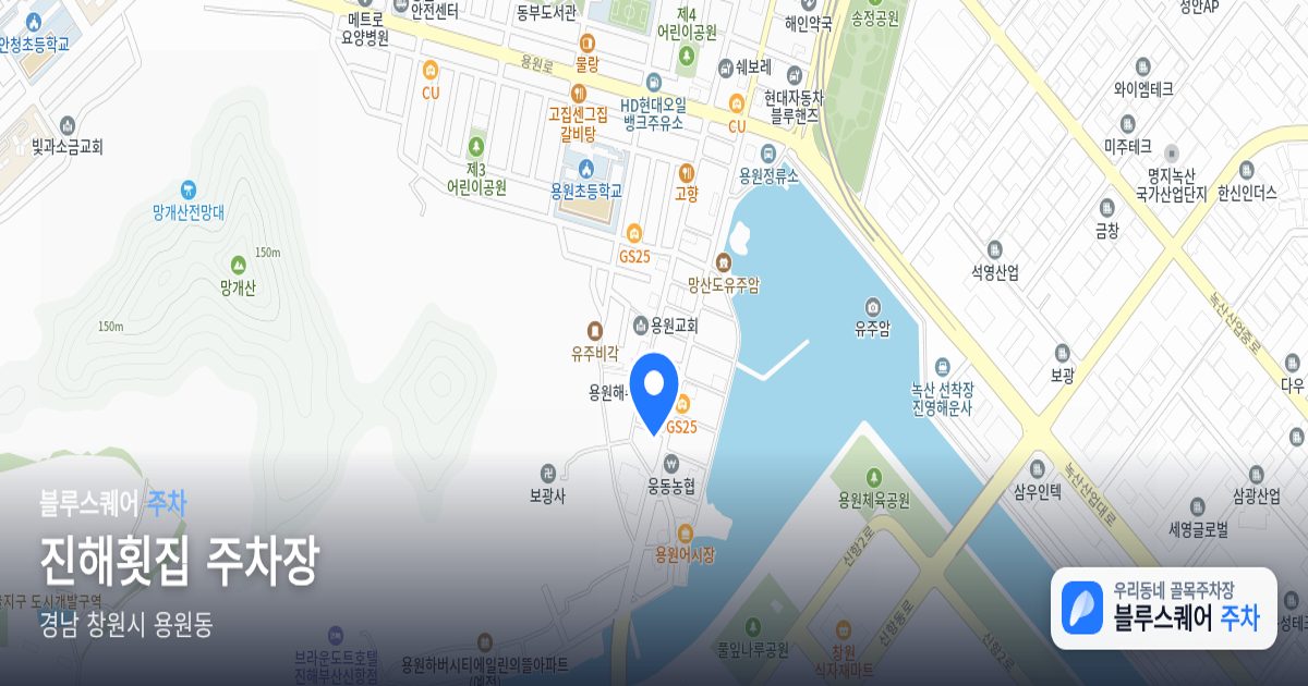 진해횟집 주차장 위치 지도