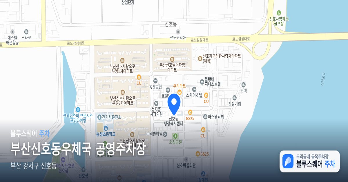 부산신호동우체국 공영주차장 위치 지도