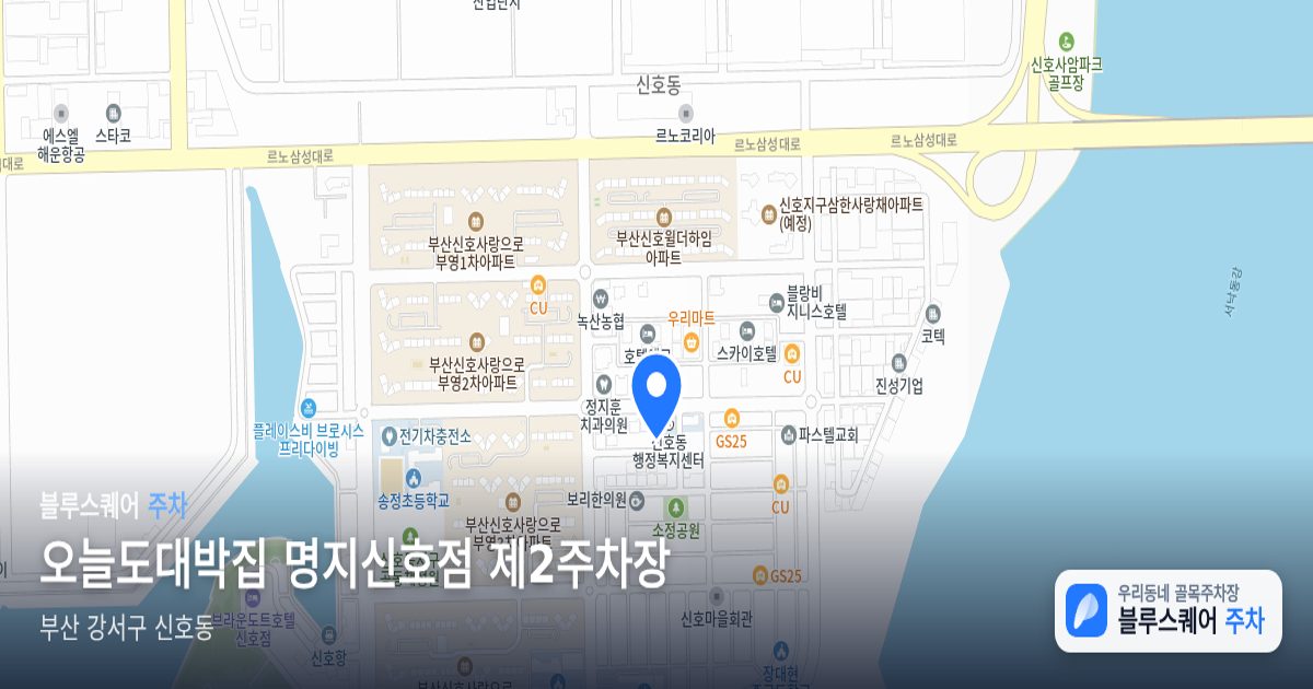오늘도대박집 명지신호점 제2주차장 위치 지도