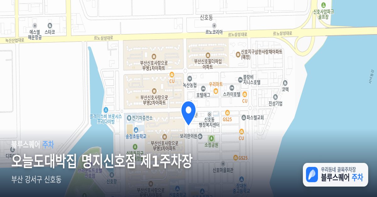오늘도대박집 명지신호점 제1주차장 위치 지도