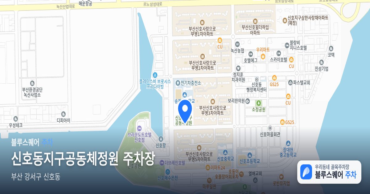 신호동지구공동체정원 주차장 위치 지도