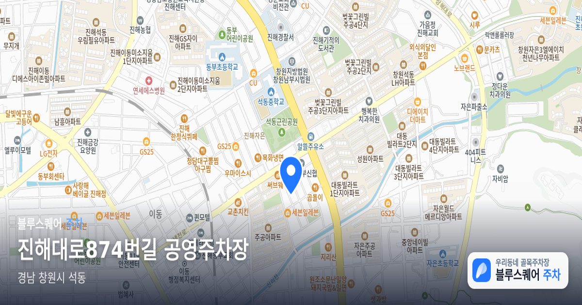 진해대로874번길 공영주차장 위치 지도