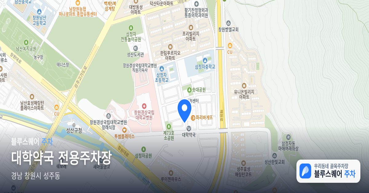 대학약국 전용주차장 위치 지도