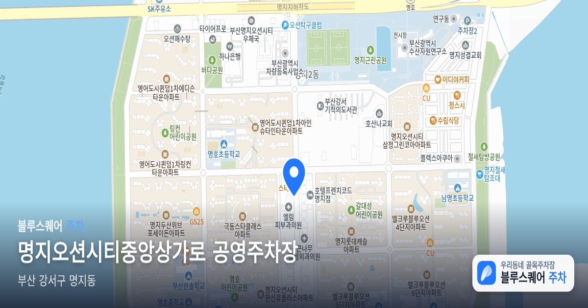 명지오션시티중앙상가로 공영주차장 위치 지도
