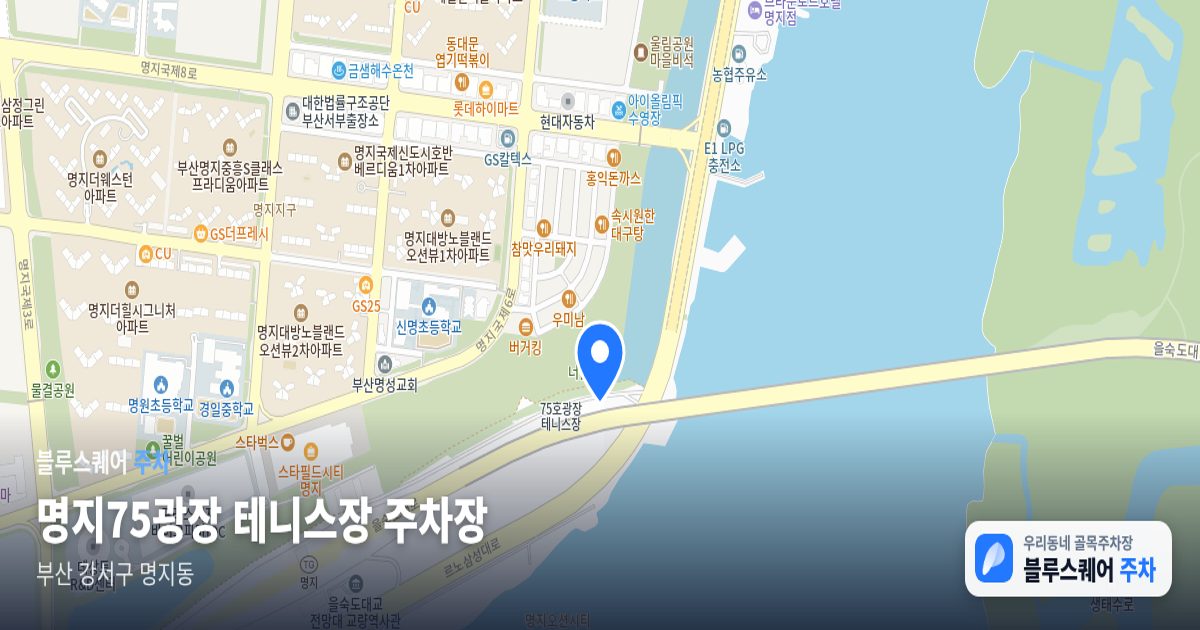 명지75광장 테니스장 주차장 위치 지도