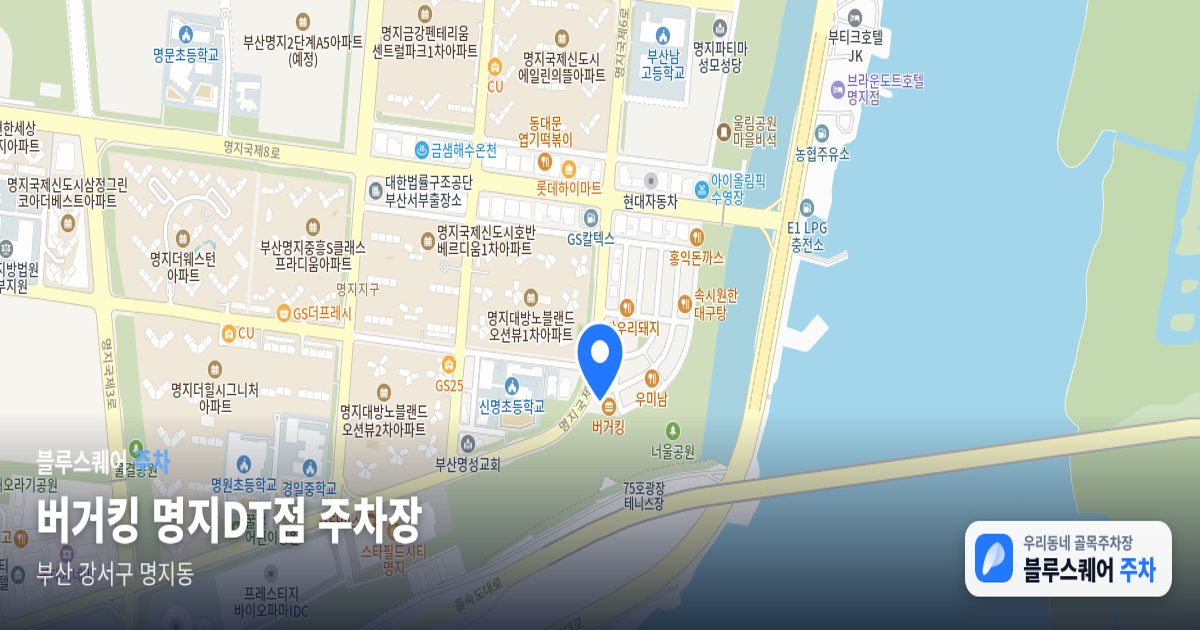 버거킹 명지DT점 주차장 위치 지도