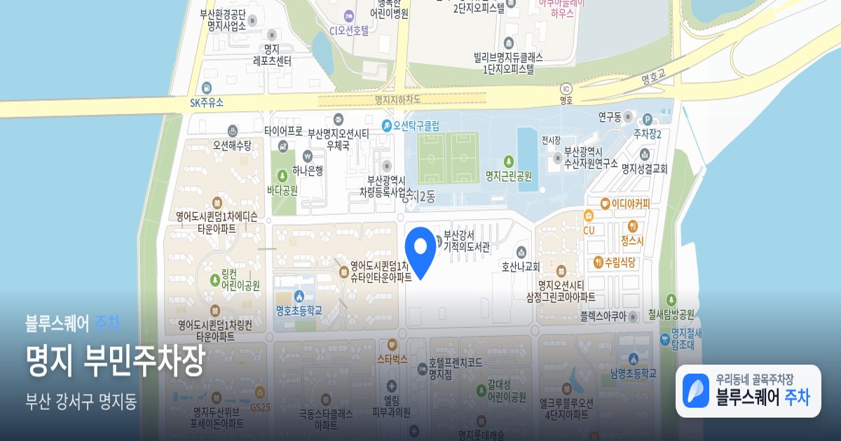 명지 부민주차장 위치 지도