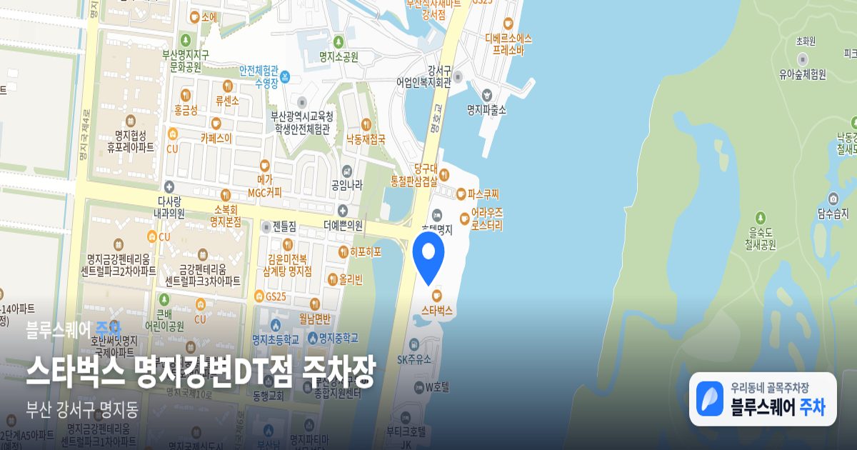 스타벅스 명지강변DT점 주차장 위치 지도