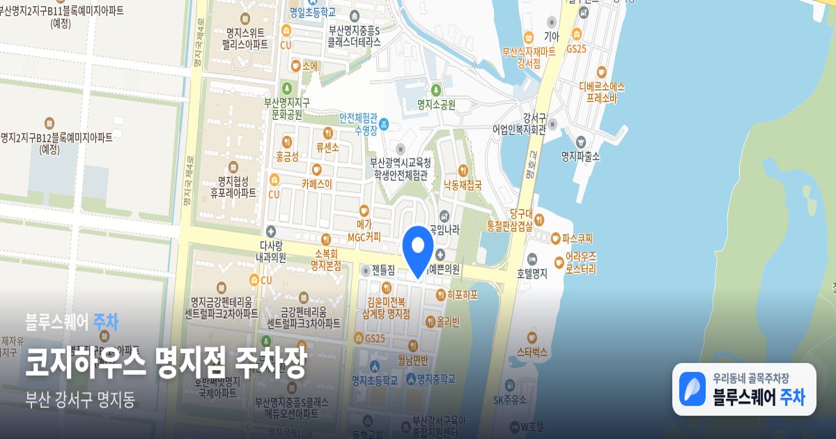 코지하우스 명지점 주차장 위치 지도