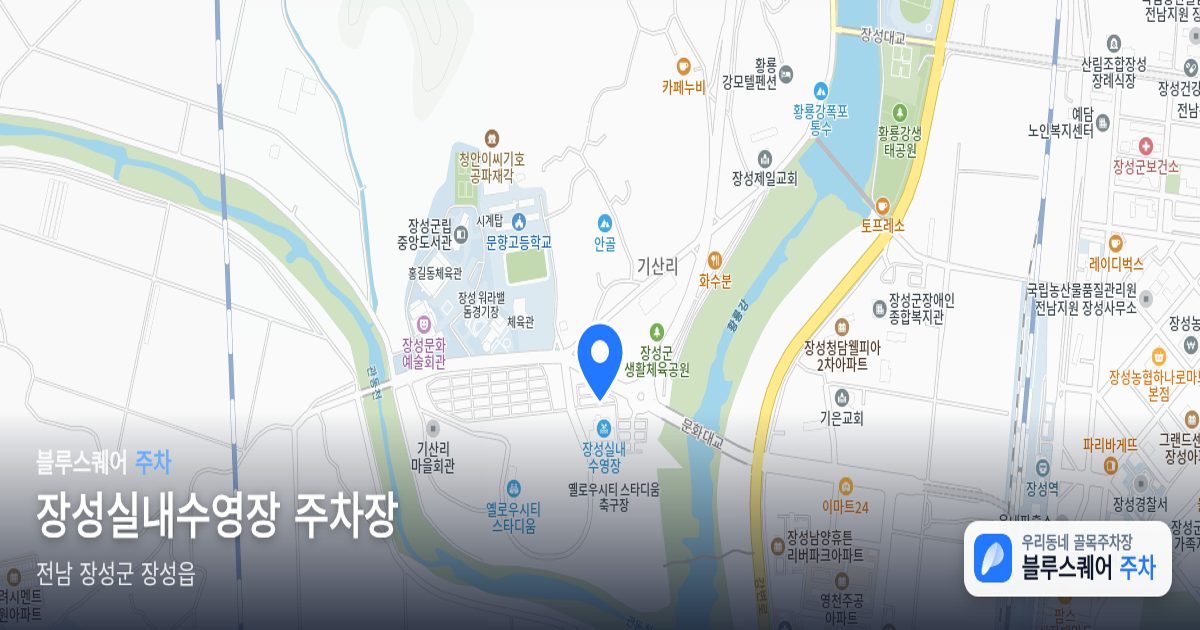 장성실내수영장 주차장 위치 지도