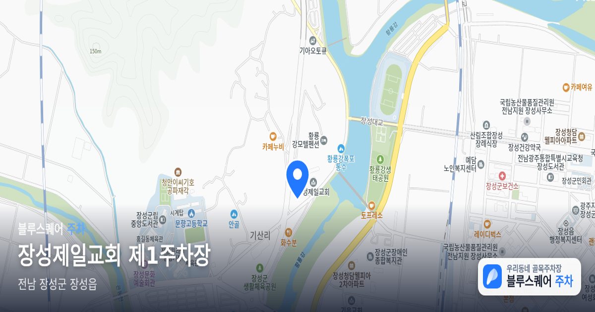 장성제일교회 제1주차장 위치 지도