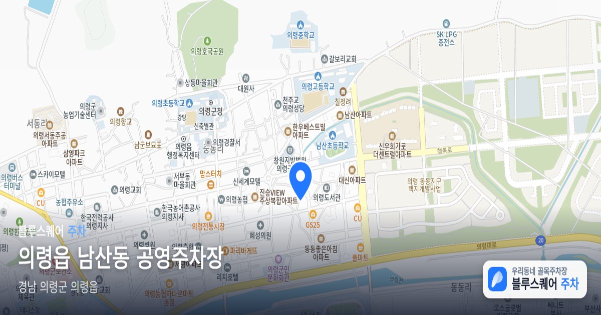 의령읍 남산동 공영주차장 위치 지도