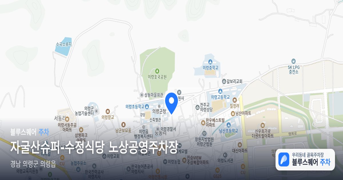자굴산슈퍼-수정식당 노상공영주차장 위치 지도