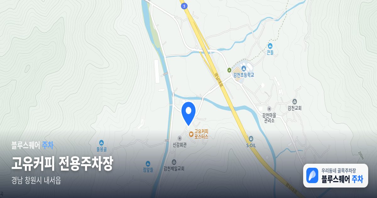 고유커피 전용주차장 위치 지도