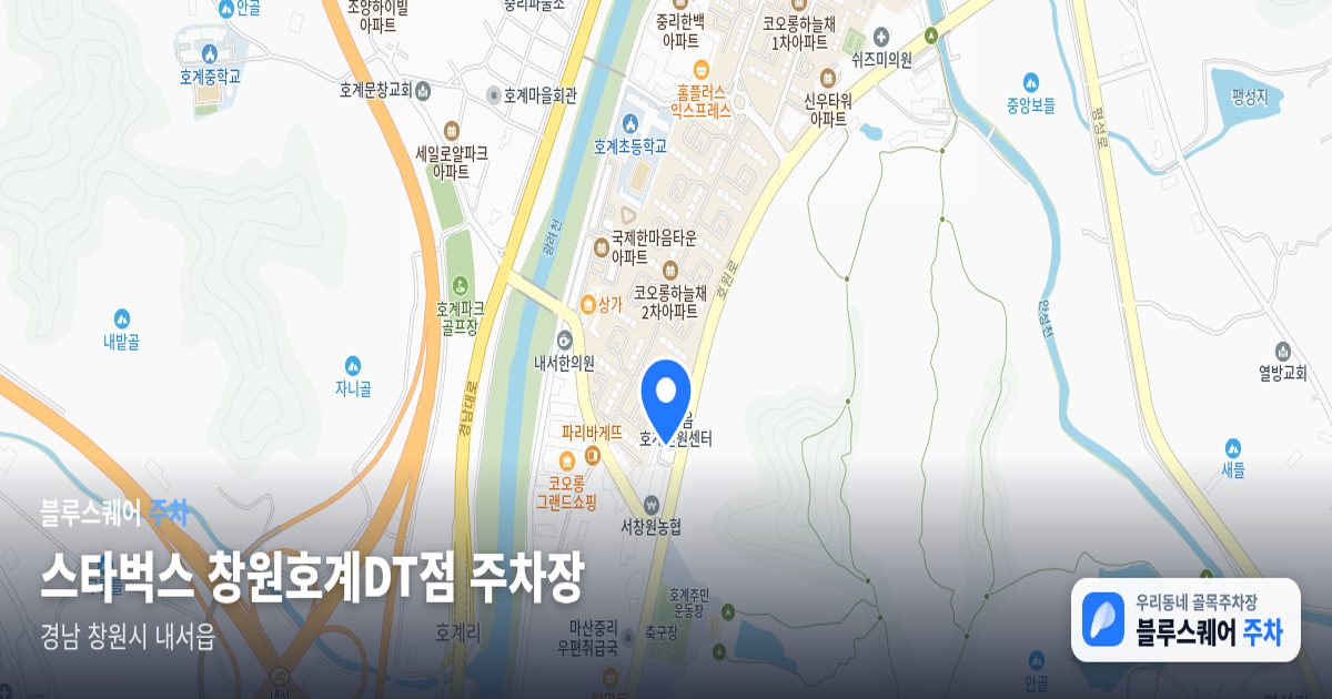 스타벅스 창원호계DT점 주차장 위치 지도