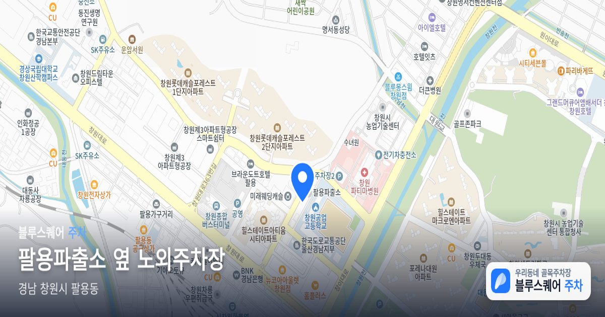 팔용파출소 옆 노외주차장 위치 지도