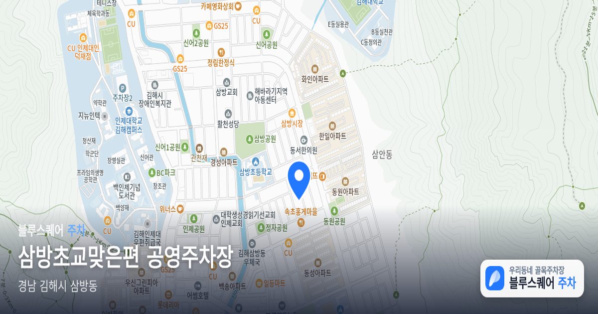 삼방초교맞은편 공영주차장 위치 지도