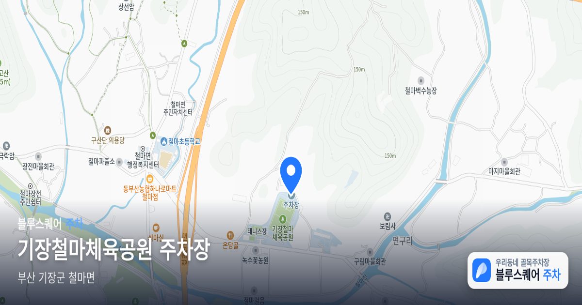 기장철마체육공원 주차장 위치 지도