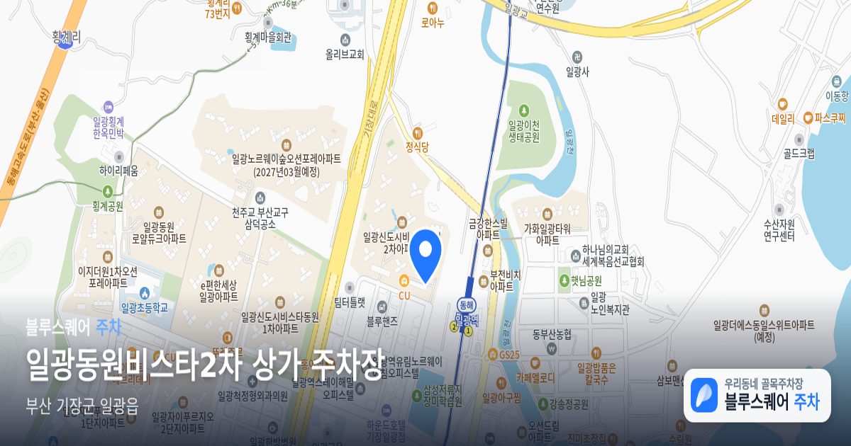 일광동원비스타2차 상가 주차장 위치 지도