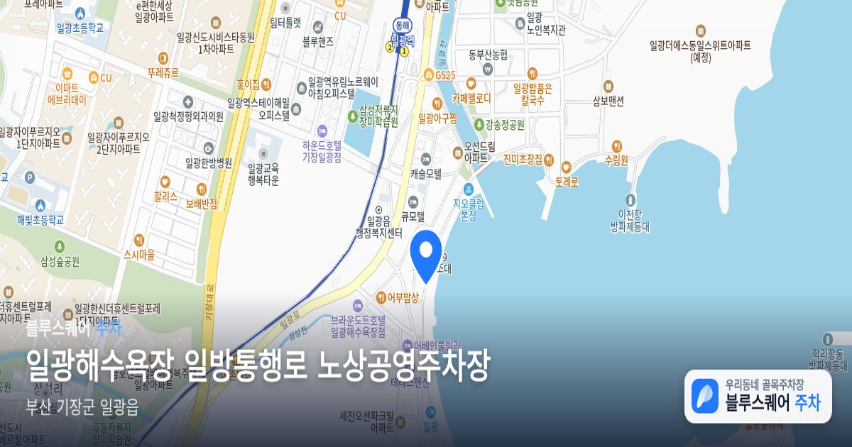 일광해수욕장 일방통행로 노상공영주차장 위치 지도