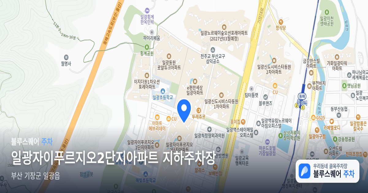 일광자이푸르지오2단지아파트 지하주차장 위치 지도