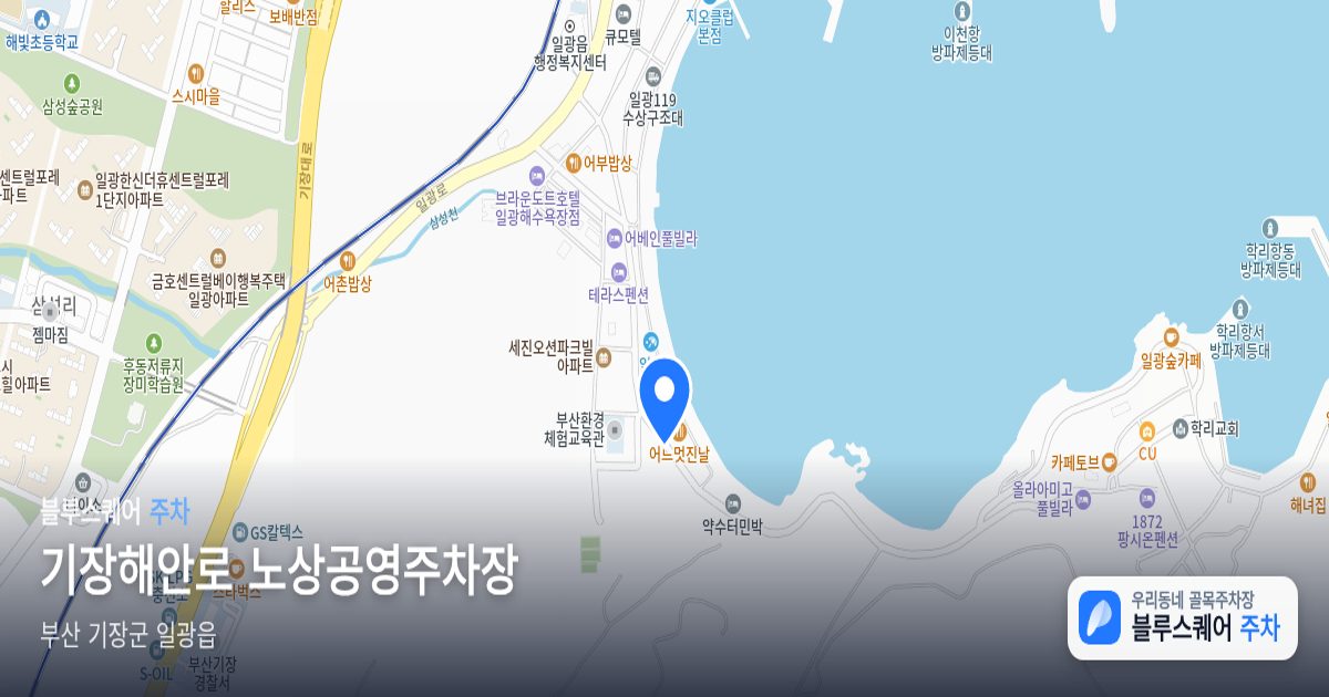 기장해안로 노상공영주차장 위치 지도