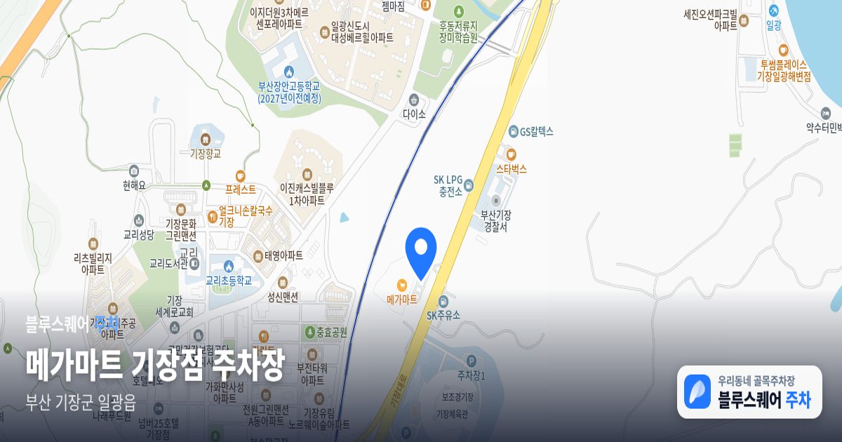 메가마트 기장점 주차장 위치 지도