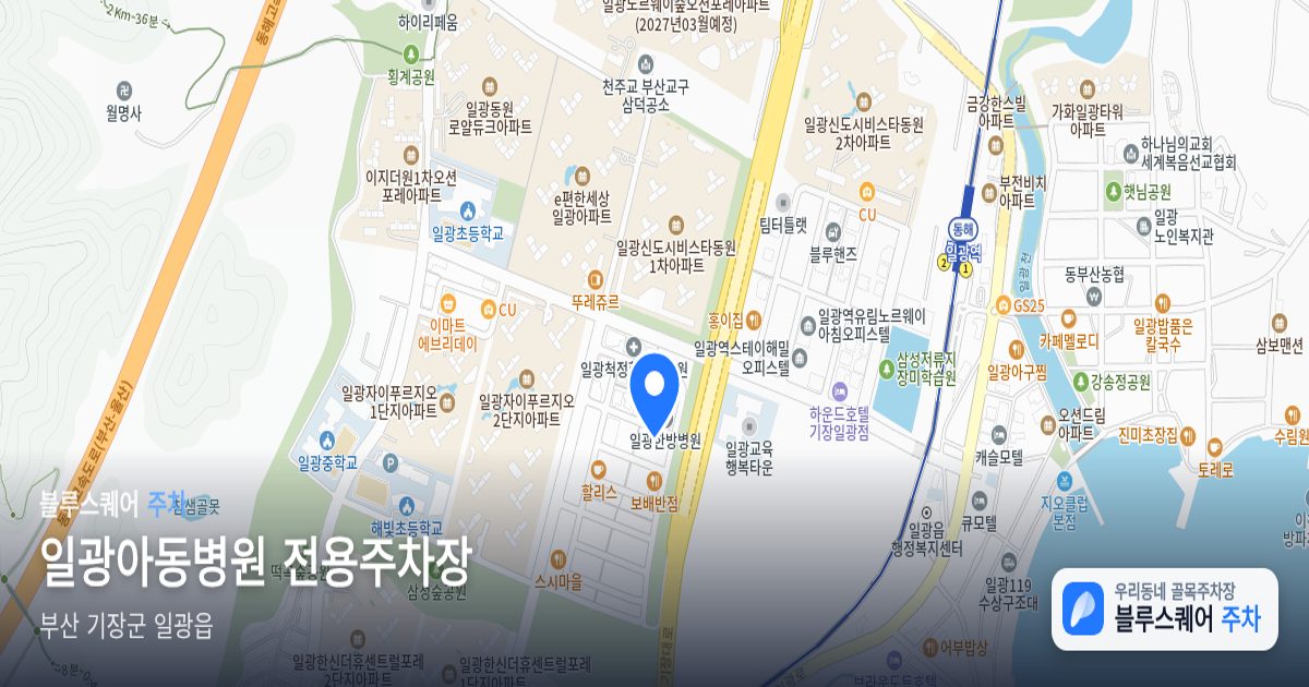 일광아동병원 전용주차장 위치 지도