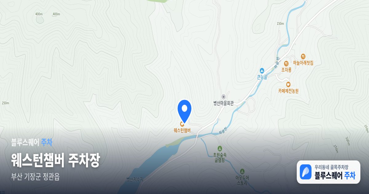 웨스턴챔버 주차장 위치 지도