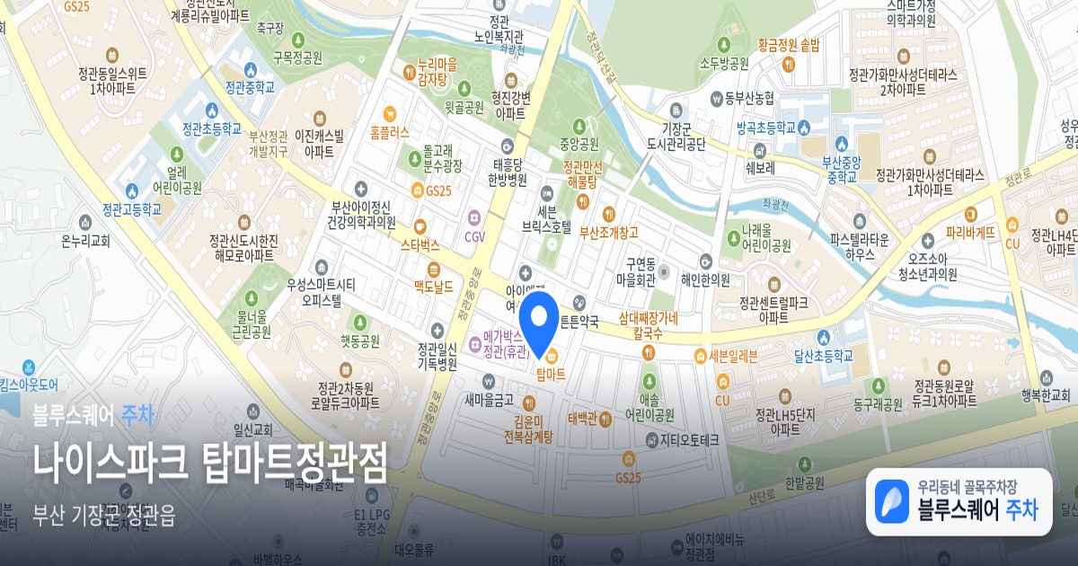 나이스파크 탑마트정관점 위치 지도