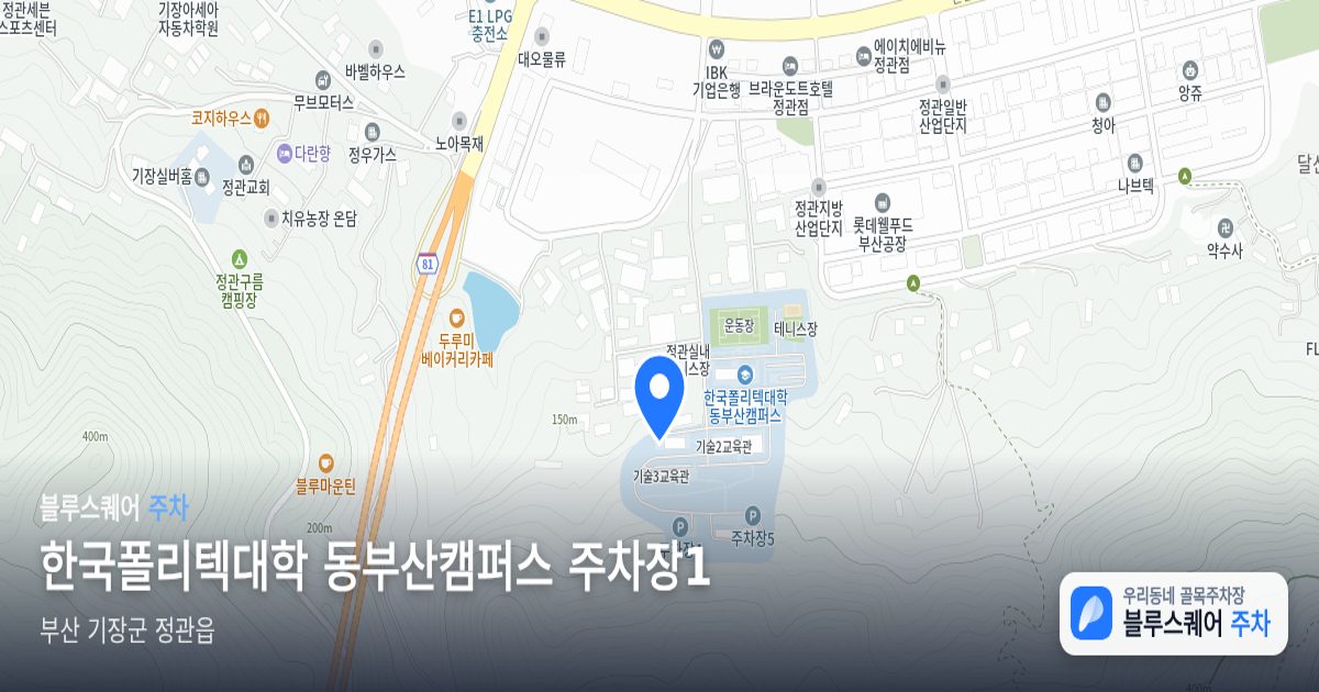한국폴리텍대학 동부산캠퍼스 주차장1 위치 지도