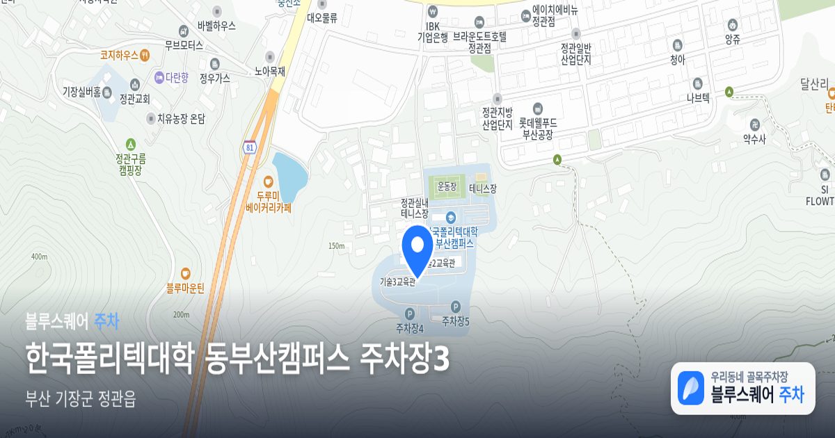 한국폴리텍대학 동부산캠퍼스 주차장3 위치 지도