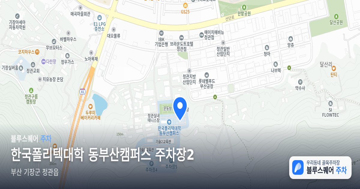 한국폴리텍대학 동부산캠퍼스 주차장2 위치 지도