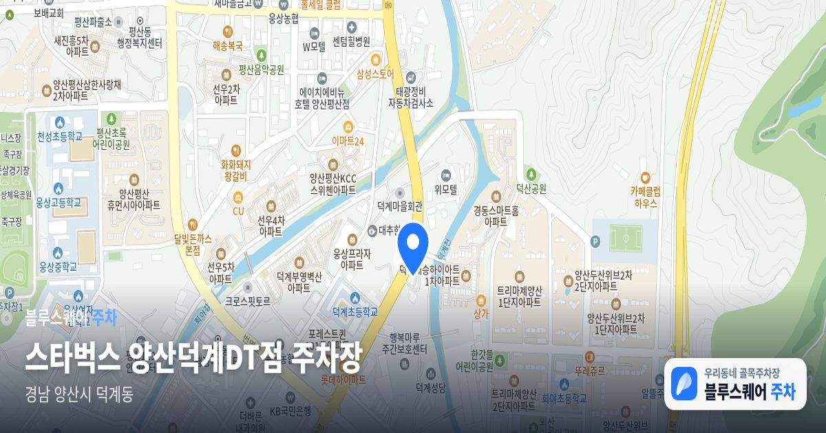 스타벅스 양산덕계DT점 주차장 위치 지도