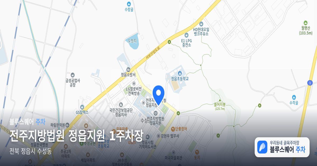 전주지방법원 정읍지원 1주차장 위치 지도