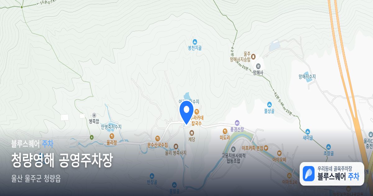 청량영해 공영주차장 위치 지도