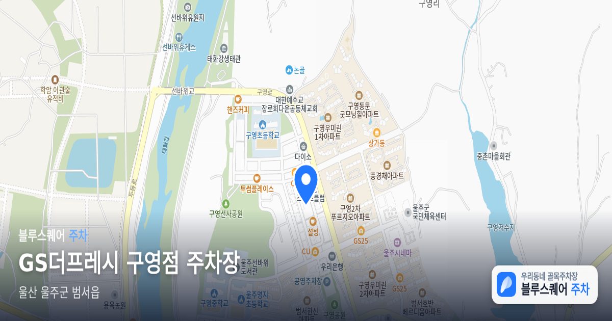 GS더프레시 구영점 주차장 위치 지도