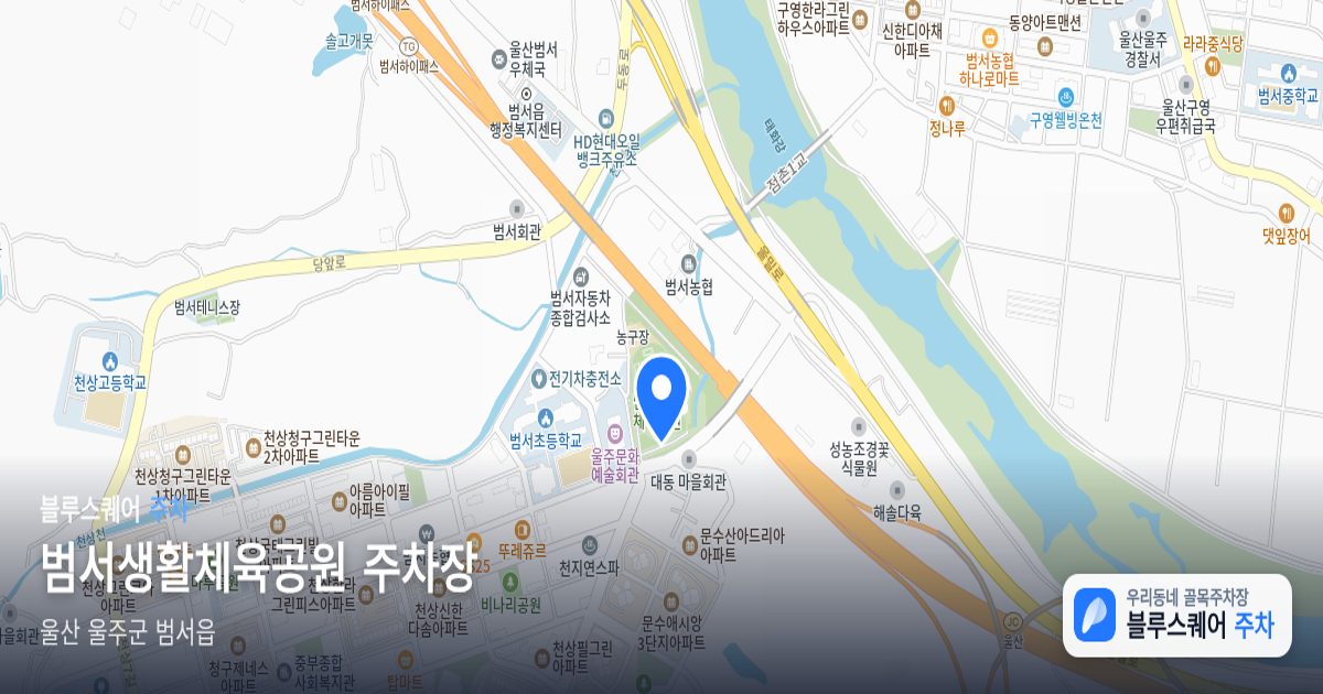 범서생활체육공원 주차장 위치 지도