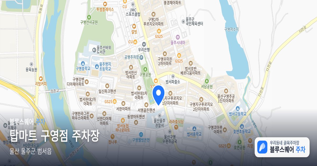 탑마트 구영점 주차장 위치 지도