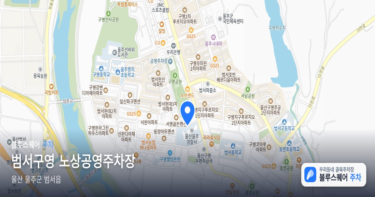 범서구영 노상공영주차장 위치 지도