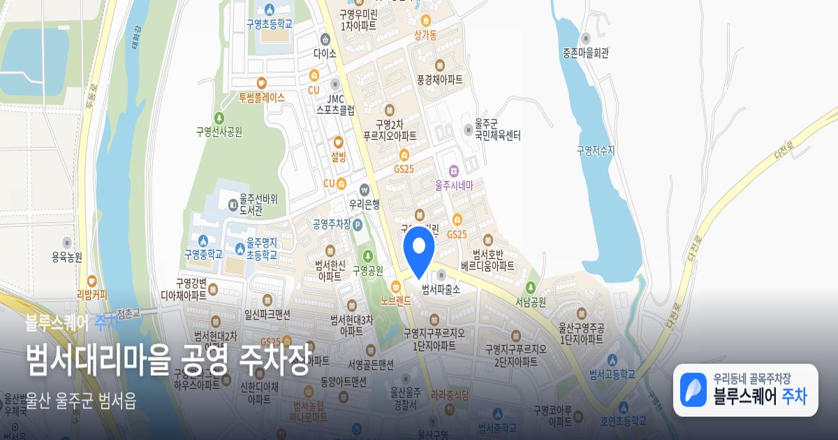 범서대리마을 공영 주차장 위치 지도