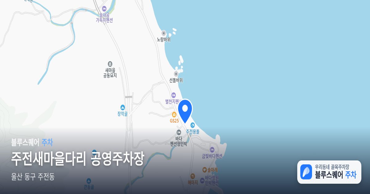 주전새마을다리 공영주차장 위치 지도