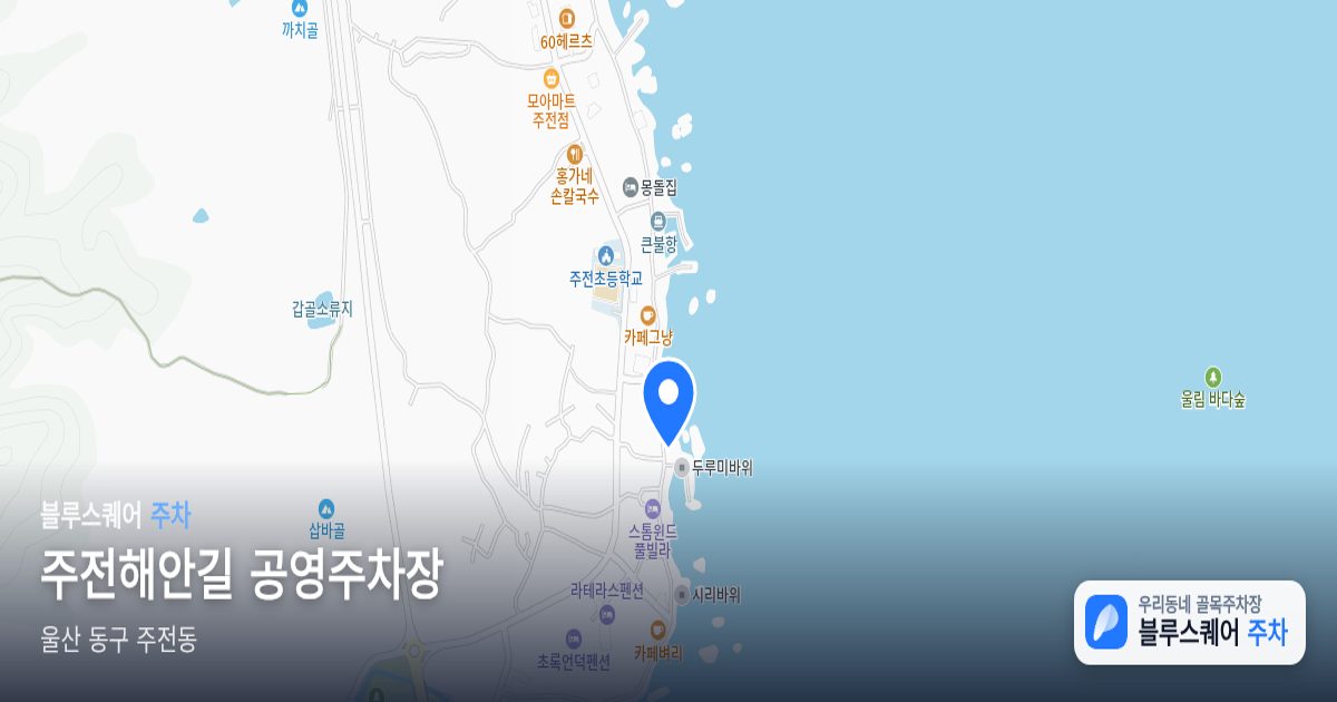 주전해안길 공영주차장 위치 지도