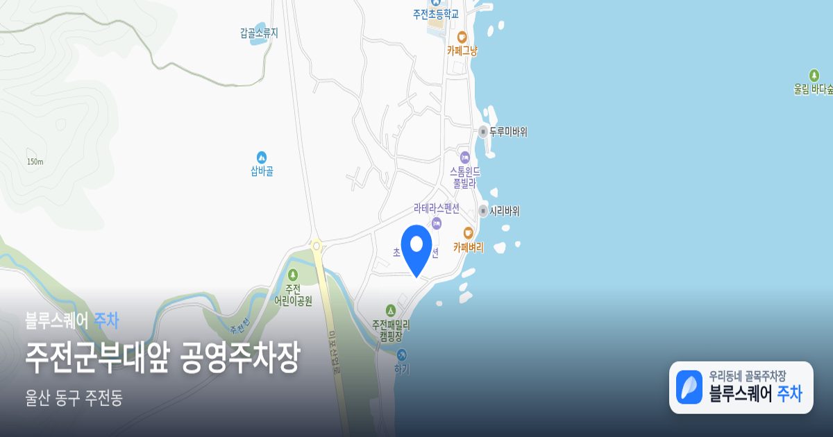 주전군부대앞 공영주차장 위치 지도