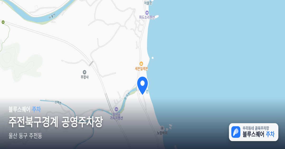 주전북구경계 공영주차장 위치 지도