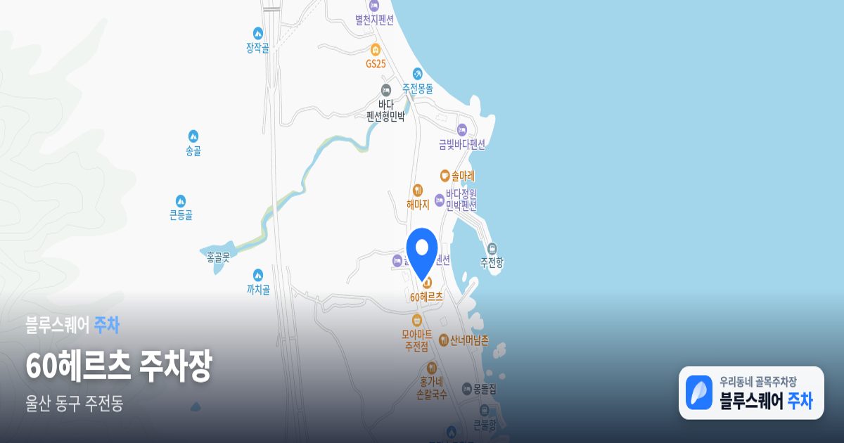 60헤르츠 주차장 위치 지도