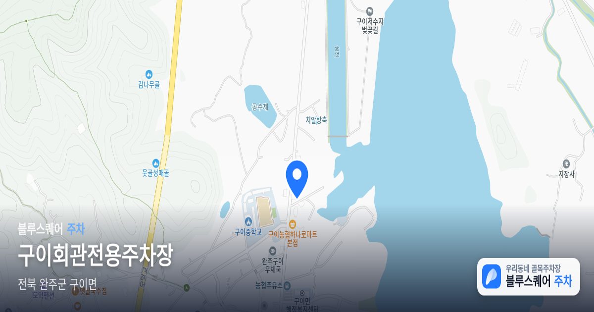 구이회관전용주차장 위치 지도