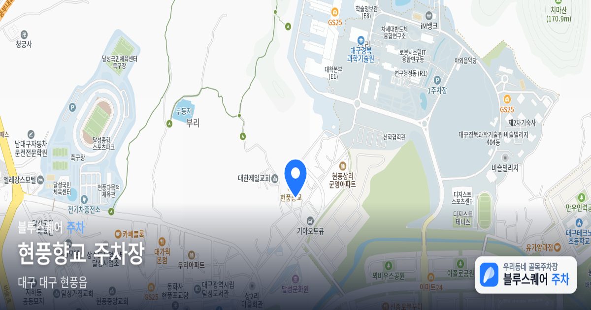 현풍향교 주차장 위치 지도